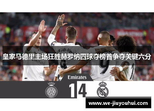 皇家马德里主场狂胜赫罗纳四球夺榜首争夺关键六分 皇家马德里主场狂胜赫罗纳四球夺榜首争夺关键六分