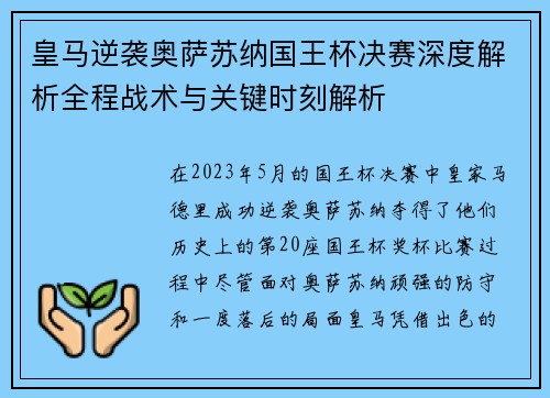 皇马逆袭奥萨苏纳国王杯决赛深度解析全程战术与关键时刻解析
