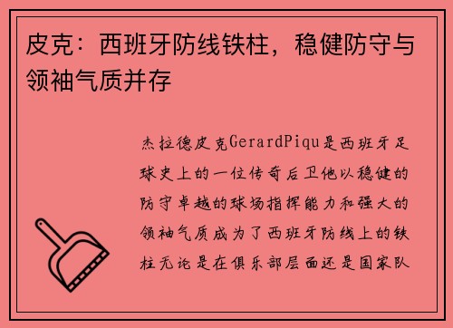 皮克：西班牙防线铁柱，稳健防守与领袖气质并存
