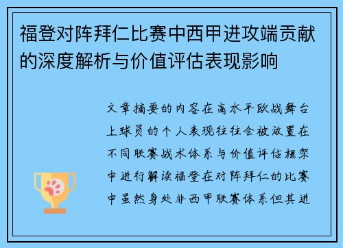 福登对阵拜仁比赛中西甲进攻端贡献的深度解析与价值评估表现影响 福登对阵拜仁比赛中西甲进攻端贡献的深度解析与价值评估表现影响