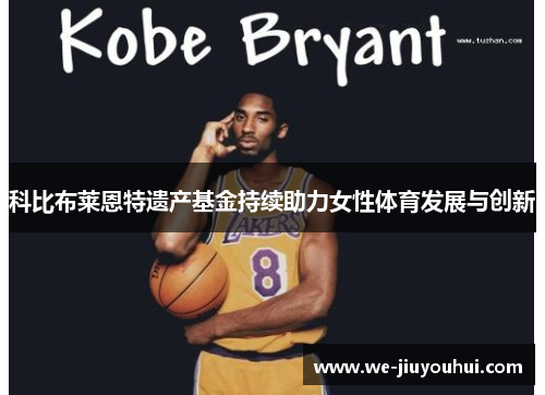 科比布莱恩特遗产基金持续助力女性体育发展与创新 科比布莱恩特遗产基金持续助力女性体育发展与创新
