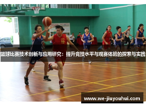 篮球比赛技术创新与应用研究:提升竞技水平与观赛体验的探索与实践 篮球比赛技术创新与应用研究:提升竞技水平与观赛体验的探索与实践