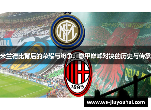 米兰德比背后的荣耀与纷争：意甲巅峰对决的历史与传承