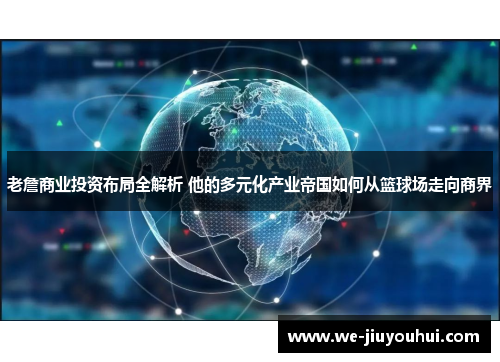 老詹商业投资布局全解析 他的多元化产业帝国如何从篮球场走向商界