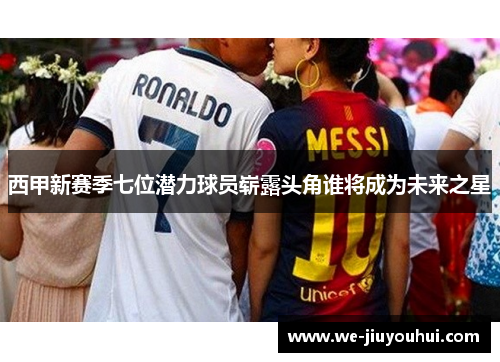 西甲新赛季七位潜力球员崭露头角谁将成为未来之星
