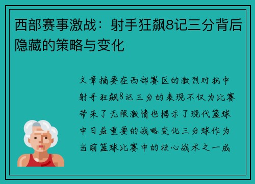 西部赛事激战：射手狂飙8记三分背后隐藏的策略与变化