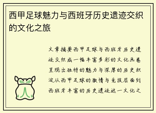 西甲足球魅力与西班牙历史遗迹交织的文化之旅