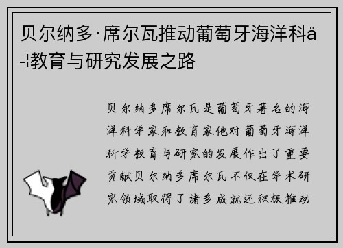 贝尔纳多·席尔瓦推动葡萄牙海洋科学教育与研究发展之路