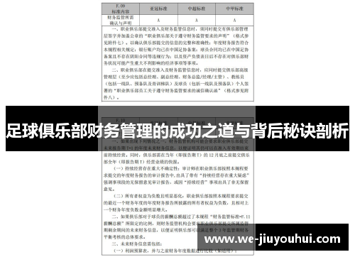 足球俱乐部财务管理的成功之道与背后秘诀剖析