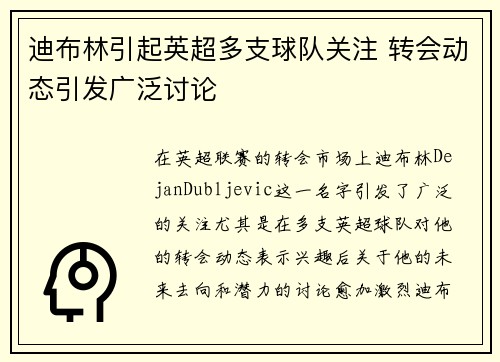 迪布林引起英超多支球队关注 转会动态引发广泛讨论