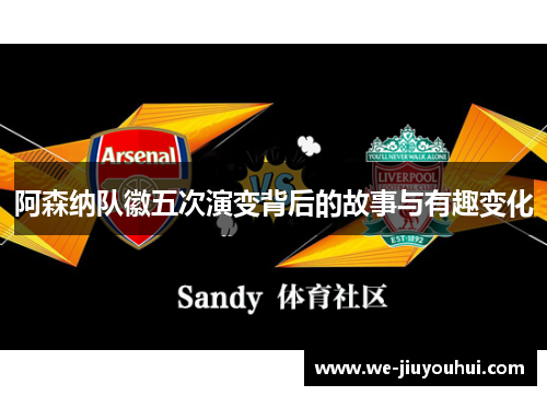 阿森纳队徽五次演变背后的故事与有趣变化 阿森纳队徽五次演变背后的故事与有趣变化