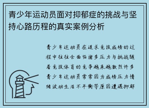 青少年运动员面对抑郁症的挑战与坚持心路历程的真实案例分析 青少年运动员面对抑郁症的挑战与坚持心路历程的真实案例分析