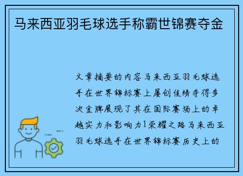 马来西亚羽毛球选手称霸世锦赛夺金 马来西亚羽毛球选手称霸世锦赛夺金
