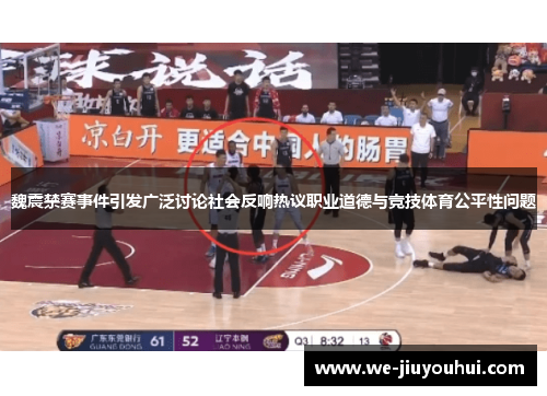 魏震禁赛事件引发广泛讨论社会反响热议职业道德与竞技体育公平性问题 魏震禁赛事件引发广泛讨论社会反响热议职业道德与竞技体育公平性问题