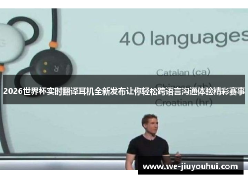 2026世界杯实时翻译耳机全新发布让你轻松跨语言沟通体验精彩赛事 2026世界杯实时翻译耳机全新发布让你轻松跨语言沟通体验精彩赛事