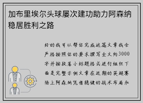 加布里埃尔头球屡次建功助力阿森纳稳居胜利之路 加布里埃尔头球屡次建功助力阿森纳稳居胜利之路