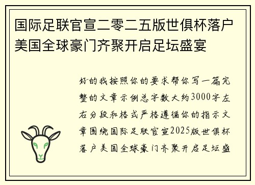 国际足联官宣二零二五版世俱杯落户美国全球豪门齐聚开启足坛盛宴
