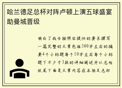 哈兰德足总杯对阵卢顿上演五球盛宴助曼城晋级 哈兰德足总杯对阵卢顿上演五球盛宴助曼城晋级