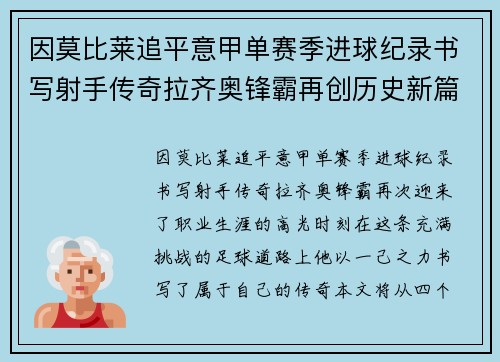 因莫比莱追平意甲单赛季进球纪录书写射手传奇拉齐奥锋霸再创历史新篇 因莫比莱追平意甲单赛季进球纪录书写射手传奇拉齐奥锋霸再创历史新篇