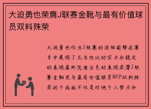 大迫勇也荣膺J联赛金靴与最有价值球员双料殊荣 大迫勇也荣膺J联赛金靴与最有价值球员双料殊荣
