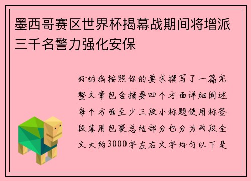 墨西哥赛区世界杯揭幕战期间将增派三千名警力强化安保