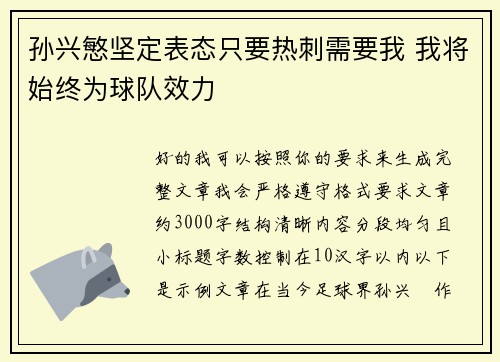 孙兴慜坚定表态只要热刺需要我 我将始终为球队效力 孙兴慜坚定表态只要热刺需要我 我将始终为球队效力