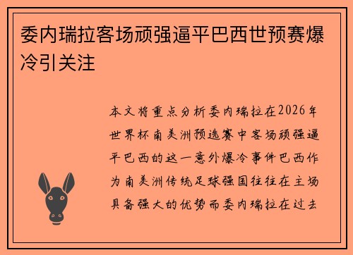委内瑞拉客场顽强逼平巴西世预赛爆冷引关注 委内瑞拉客场顽强逼平巴西世预赛爆冷引关注