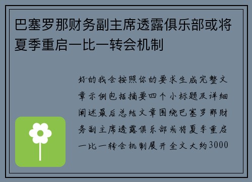 巴塞罗那财务副主席透露俱乐部或将夏季重启一比一转会机制 巴塞罗那财务副主席透露俱乐部或将夏季重启一比一转会机制