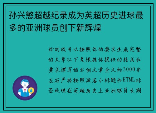 孙兴慜超越纪录成为英超历史进球最多的亚洲球员创下新辉煌 孙兴慜超越纪录成为英超历史进球最多的亚洲球员创下新辉煌
