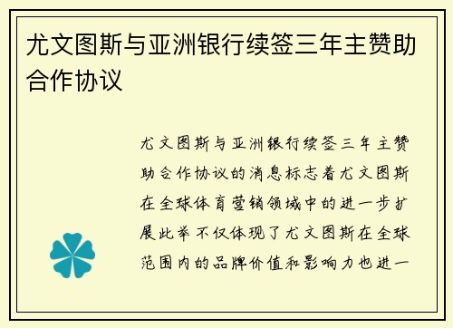 尤文图斯与亚洲银行续签三年主赞助合作协议 尤文图斯与亚洲银行续签三年主赞助合作协议