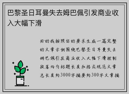 巴黎圣日耳曼失去姆巴佩引发商业收入大幅下滑