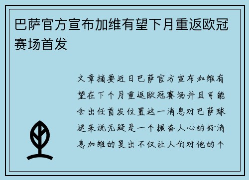 巴萨官方宣布加维有望下月重返欧冠赛场首发