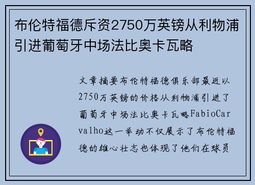 布伦特福德斥资2750万英镑从利物浦引进葡萄牙中场法比奥卡瓦略 布伦特福德斥资2750万英镑从利物浦引进葡萄牙中场法比奥卡瓦略