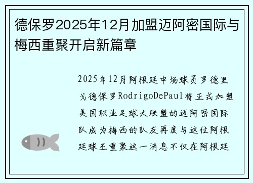 德保罗2025年12月加盟迈阿密国际与梅西重聚开启新篇章 德保罗2025年12月加盟迈阿密国际与梅西重聚开启新篇章