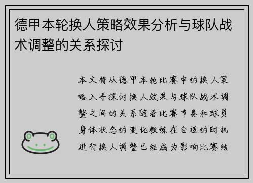 德甲本轮换人策略效果分析与球队战术调整的关系探讨 德甲本轮换人策略效果分析与球队战术调整的关系探讨
