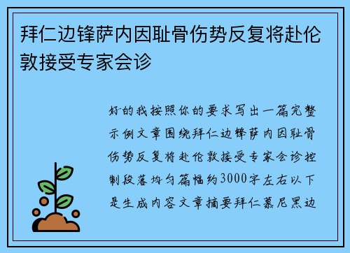 拜仁边锋萨内因耻骨伤势反复将赴伦敦接受专家会诊 拜仁边锋萨内因耻骨伤势反复将赴伦敦接受专家会诊