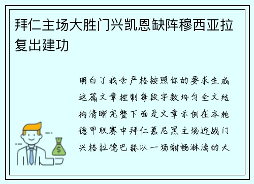 拜仁主场大胜门兴凯恩缺阵穆西亚拉复出建功 拜仁主场大胜门兴凯恩缺阵穆西亚拉复出建功