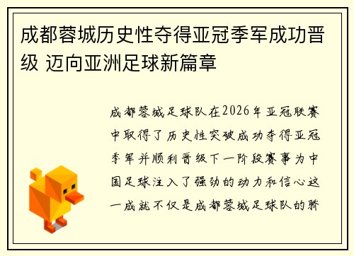 成都蓉城历史性夺得亚冠季军成功晋级 迈向亚洲足球新篇章 成都蓉城历史性夺得亚冠季军成功晋级 迈向亚洲足球新篇章
