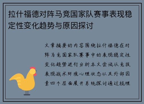 拉什福德对阵马竞国家队赛事表现稳定性变化趋势与原因探讨 拉什福德对阵马竞国家队赛事表现稳定性变化趋势与原因探讨