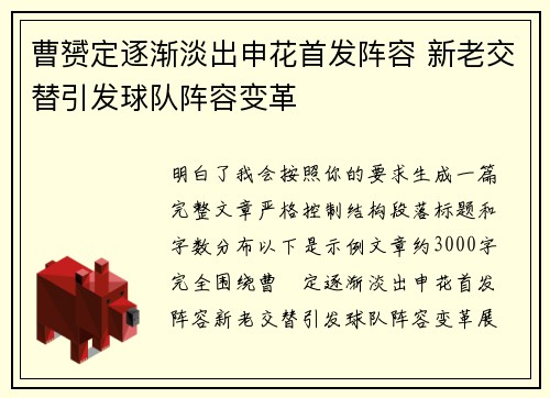 曹赟定逐渐淡出申花首发阵容 新老交替引发球队阵容变革 曹赟定逐渐淡出申花首发阵容 新老交替引发球队阵容变革