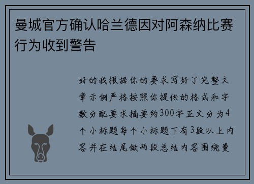 曼城官方确认哈兰德因对阿森纳比赛行为收到警告 曼城官方确认哈兰德因对阿森纳比赛行为收到警告