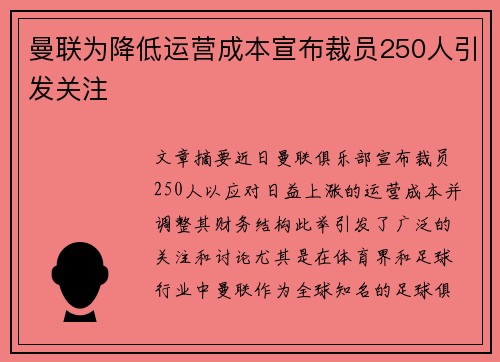 曼联为降低运营成本宣布裁员250人引发关注 曼联为降低运营成本宣布裁员250人引发关注