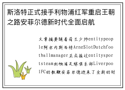 斯洛特正式接手利物浦红军重启王朝之路安菲尔德新时代全面启航 斯洛特正式接手利物浦红军重启王朝之路安菲尔德新时代全面启航