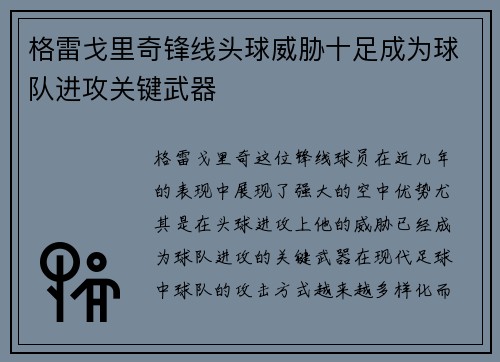 格雷戈里奇锋线头球威胁十足成为球队进攻关键武器