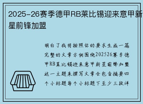 2025-26赛季德甲RB莱比锡迎来意甲新星前锋加盟
