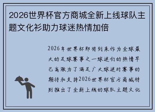 2026世界杯官方商城全新上线球队主题文化衫助力球迷热情加倍