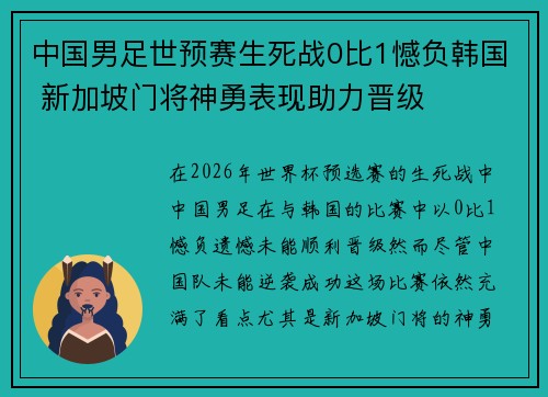 中国男足世预赛生死战0比1憾负韩国 新加坡门将神勇表现助力晋级