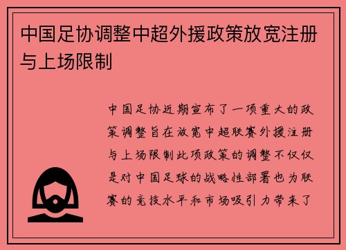 中国足协调整中超外援政策放宽注册与上场限制