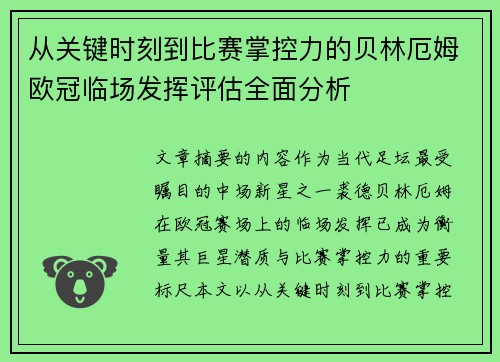 从关键时刻到比赛掌控力的贝林厄姆欧冠临场发挥评估全面分析