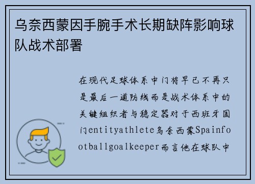 乌奈西蒙因手腕手术长期缺阵影响球队战术部署